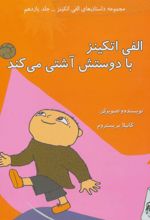 کتاب الفی اتکینز با دوستش آشتی می کند
