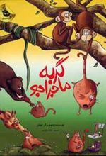 کتاب گربه ماجراجو