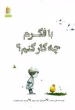 کتاب با فکرم چه کار کنم