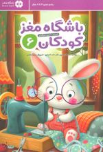 کتاب باشگاه مغز کودکان 6