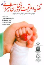 کتاب تغذیه و مراقبت های دوران شیردهی