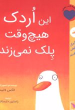 جلد کتاب این اردک هیچ وقت پلک نمی‌زند