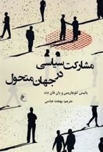 کتاب مشارکت سیاسی در جهان متحول