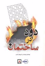 کتاب دود در ساختمان