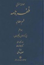 کتاب ظفرنامه