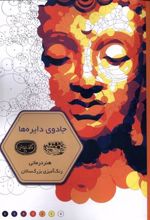 کتاب جادوی دایره ها