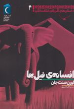 کتاب افسانه ی فیل ها