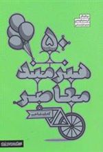 کتاب 50 هنرمند معاصر که باید شناخت