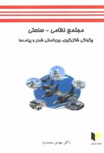 کتاب مجتمع نظامی-صنعتی