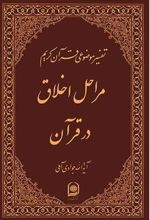 کتاب مراحل اخلاق در قرآن