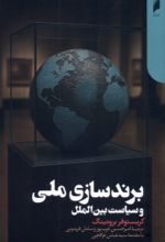 کتاب برندسازی ملی و سیاست بین‌الملل