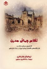 کتاب نظام جهانی مدرن