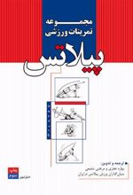 کتاب مجموعه تمرینات ورزشی پیلاتس