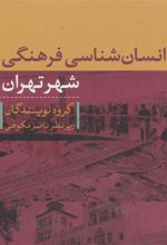 کتاب انسان شناسی فرهنگی شهر تهران