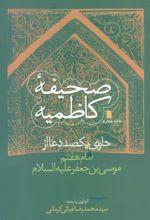 کتاب صحیفه کاظمیه