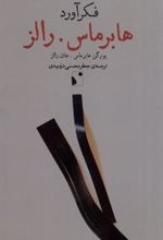 کتاب فکرآورد: هابرماس- رالز