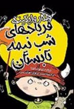 جلد کتاب ولگار وایکینگ و فریادهای شب‌ نیمه تابستان