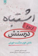 کتاب اشتباه از نوع درستش