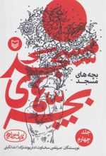 کتاب بچه های مسجد 4