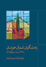 کتاب رامشگران شمال خراسان