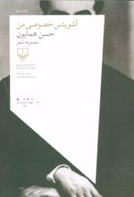 کتاب آشویتس خصوصی من