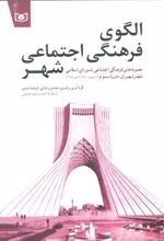 کتاب الگوی فرهنگی اجتماعی شهر