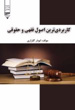 جلد کتاب کاربردی‌ترین اصول فقهی و حقوقی