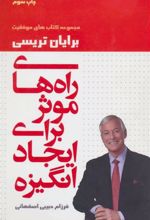 کتاب راه های موثر برای ایجاد انگیزه