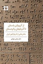 کتاب از آتروپاتن باستان تا آذربایجان و کردستان