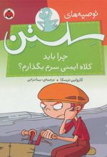 کتاب چرا باید کلاه ایمنی سرم بگذارم؟