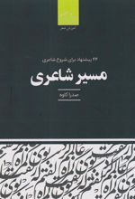 کتاب مسیر شاعری