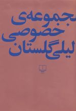 کتاب مجموعه ی خصوصی لیلی گلستان