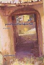 کتاب بگو که تنها به دنیا آمدم