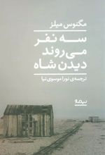 کتاب سه نفر می روند دیدن شاه