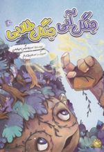 جلد کتاب جنگل آبی جنگ طلایی