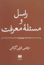 کتاب راسل و مسئله معرفت