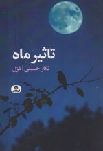 کتاب تاثیر ماه