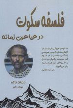 کتاب فلسفه سکوت