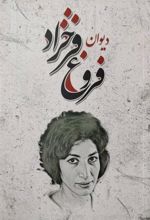 کتاب دیوان فروغ فرخزاد