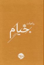 کتاب رباعیات خیام