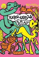 کتاب شتر دیدی، ندیدی! حتی خر و گربه