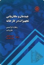 جلد کتاب چیدمان و مکان‌ یابی تجهیزات در کارخانه
