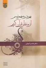 کتاب یهود و صهیونیسم از منظر قرآن کریم