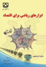 جلد کتاب ابزارهای ریاضی برای اقتصاد