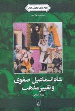 کتاب شاه اسماعیل صفوی و تغییر مذهب