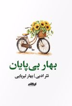جلد کتاب بهار بی‌پایان