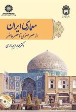کتاب معماری ایران