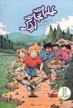 جلد کتاب عملیات نجات اردک