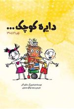 کتاب دایره کوچک ... (پک سوم)