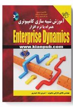 کتاب آموزش شبیه سازی کامپیوتری همراه با نرم افزار Enterprise Dynamics